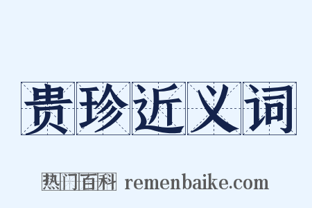 贵珍近义词是什么意思的图片